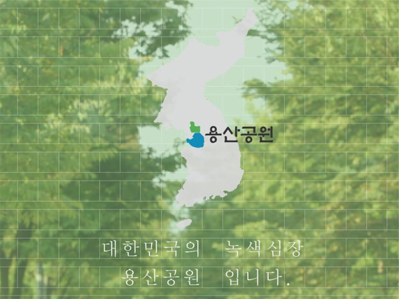 [장려상] 이곳은 용산공원입니다. 